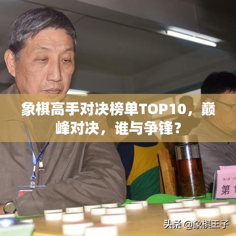 象棋高手對決榜單TOP10，巔峰對決，誰與爭鋒？