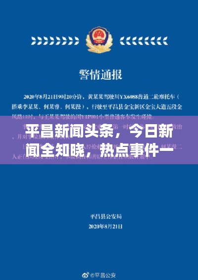 平昌新聞?lì)^條，今日新聞全知曉，熱點(diǎn)事件一網(wǎng)打盡