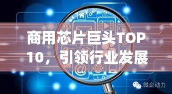 商用芯片巨頭TOP10，引領(lǐng)行業(yè)發(fā)展的領(lǐng)先者