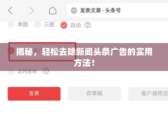 揭秘，輕松去除新聞頭條廣告的實用方法！