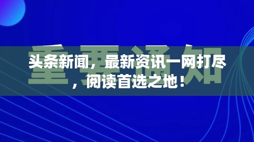 頭條新聞，最新資訊一網(wǎng)打盡，閱讀首選之地！