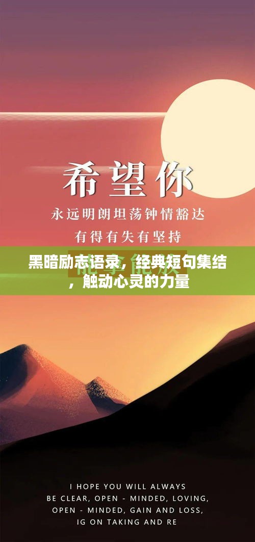 黑暗勵志語錄，經(jīng)典短句集結，觸動心靈的力量