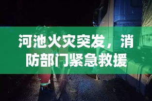 河池火災突發(fā)，消防部門緊急救援行動迅速啟動