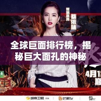 全球巨面排行榜，揭秘巨大面孔的神秘面紗