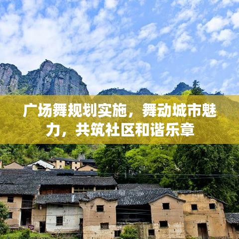 廣場舞規(guī)劃實施，舞動城市魅力，共筑社區(qū)和諧樂章