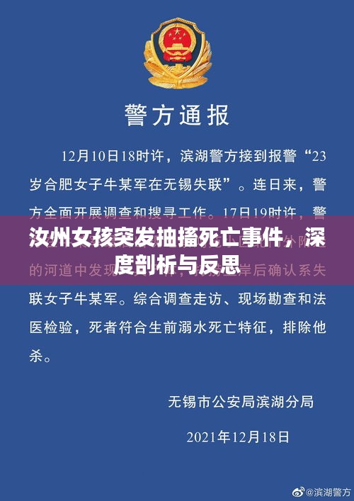 汝州女孩突發(fā)抽搐死亡事件，深度剖析與反思