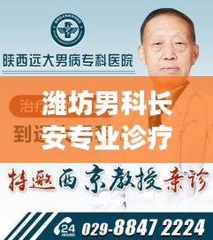 濰坊男科長安專業(yè)診療，男科疾病診療新標(biāo)桿