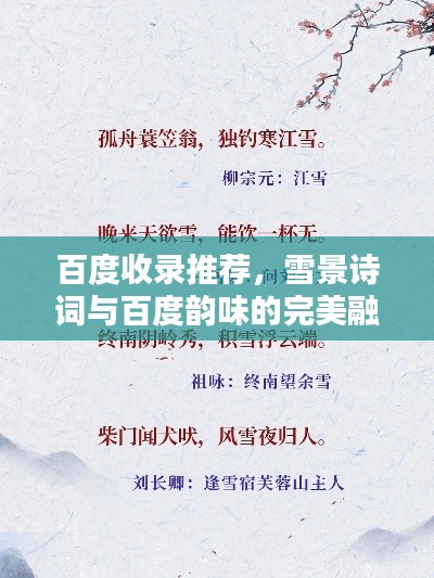 百度收錄推薦，雪景詩詞與百度韻味的完美融合