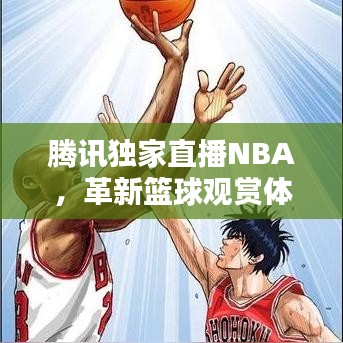 騰訊獨家直播NBA，革新籃球觀賞體驗，引領球迷新潮流