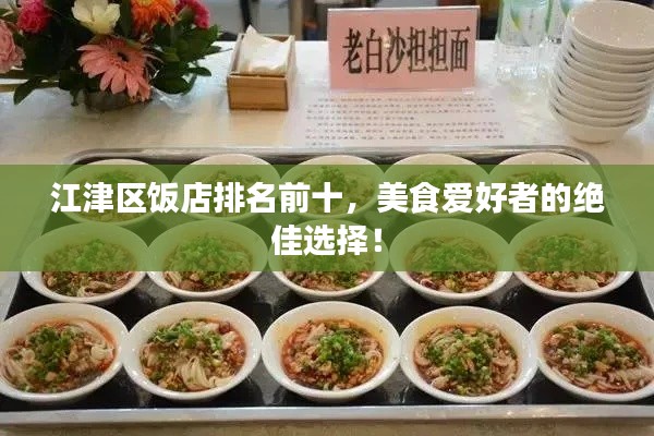 江津區(qū)飯店排名前十，美食愛(ài)好者的絕佳選擇！