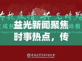 益光新聞聚焦時(shí)事熱點(diǎn)，傳遞正能量，引領(lǐng)時(shí)代潮流