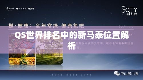 QS世界排名中的新馬泰位置解析