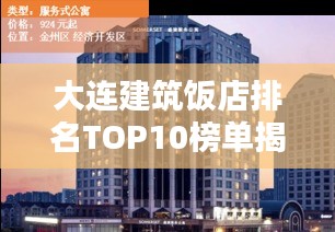 大連建筑飯店排名TOP10榜單揭曉！