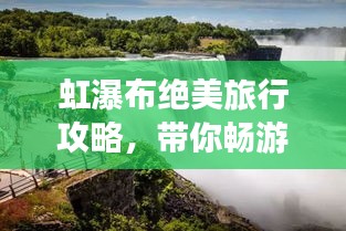 虹瀑布絕美旅行攻略，帶你暢游瀑布仙境！