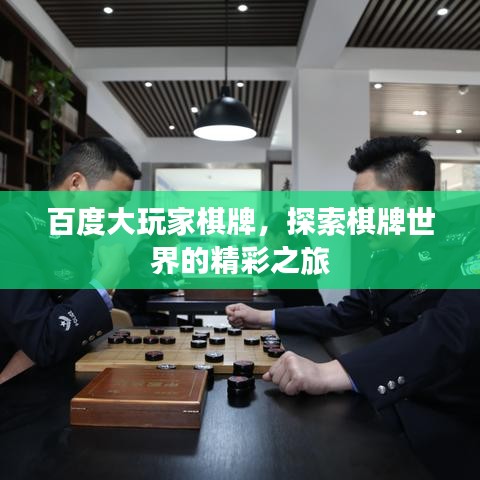 百度大玩家棋牌，探索棋牌世界的精彩之旅