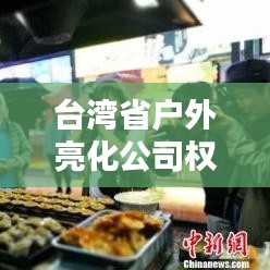 臺灣省戶外亮化公司權(quán)威排名榜單揭曉！