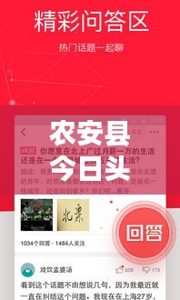 農(nóng)安縣今日頭條新聞網(wǎng)，聚焦地方新聞，實(shí)時(shí)傳遞最新資訊動(dòng)態(tài)