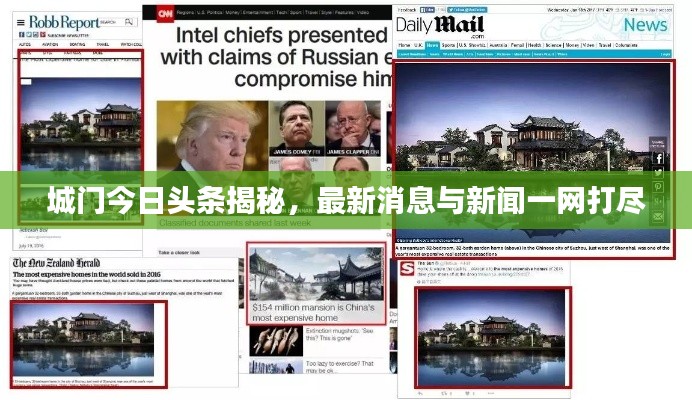 城門今日頭條揭秘，最新消息與新聞一網(wǎng)打盡