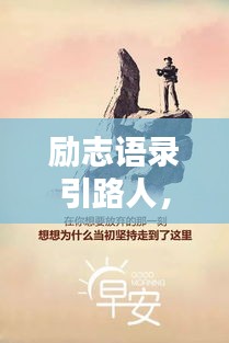 勵志語錄引路人，探尋人生智慧的導(dǎo)航者