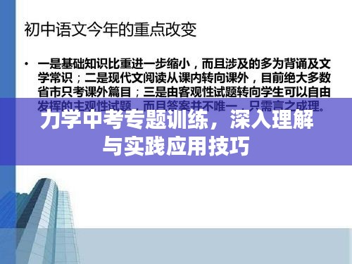 力學中考專題訓練，深入理解與實踐應用技巧