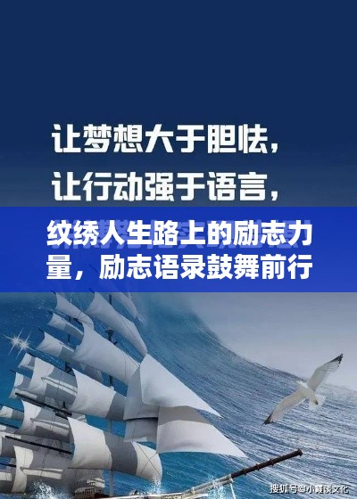 紋繡人生路上的勵志力量，勵志語錄鼓舞前行