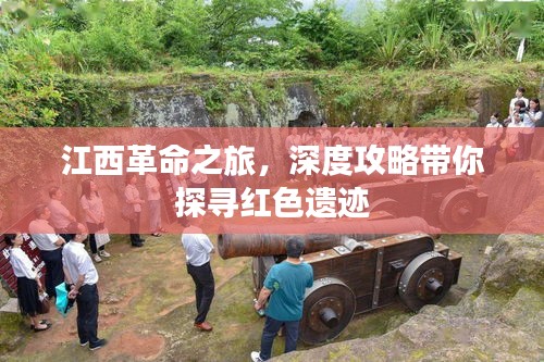 江西革命之旅，深度攻略帶你探尋紅色遺跡