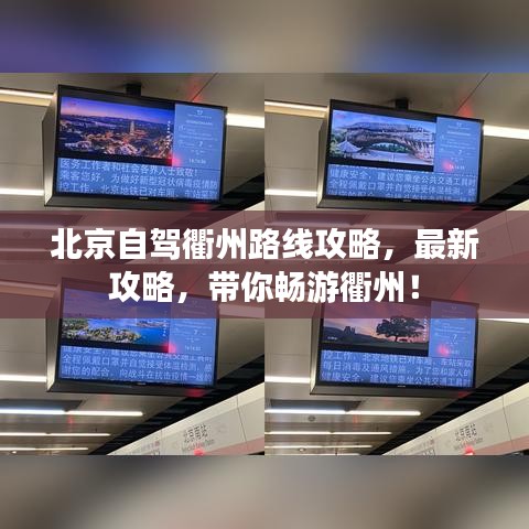 北京自駕衢州路線攻略，最新攻略，帶你暢游衢州！