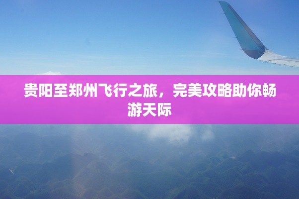 貴陽至鄭州飛行之旅，完美攻略助你暢游天際