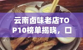 云南鹵味老店TOP10榜單揭曉，口味傳承，風味獨特