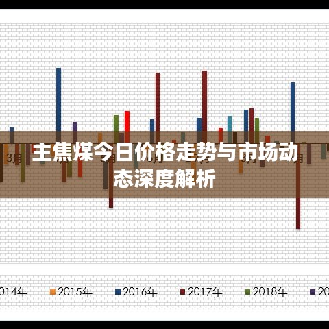 主焦煤今日價(jià)格走勢(shì)與市場(chǎng)動(dòng)態(tài)深度解析