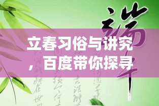 立春習(xí)俗與講究，百度帶你探尋傳統(tǒng)智慧