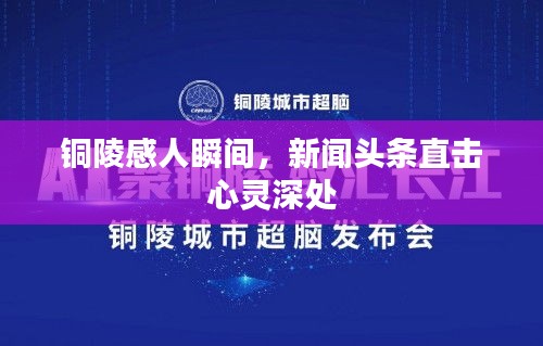 銅陵感人瞬間，新聞?lì)^條直擊心靈深處