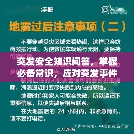 突發(fā)安全知識問答，掌握必備常識，應對突發(fā)事件！