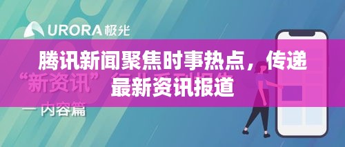 騰訊新聞聚焦時事熱點，傳遞最新資訊報道