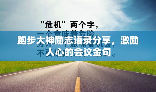 跑步大神勵志語錄分享，激勵人心的會議金句