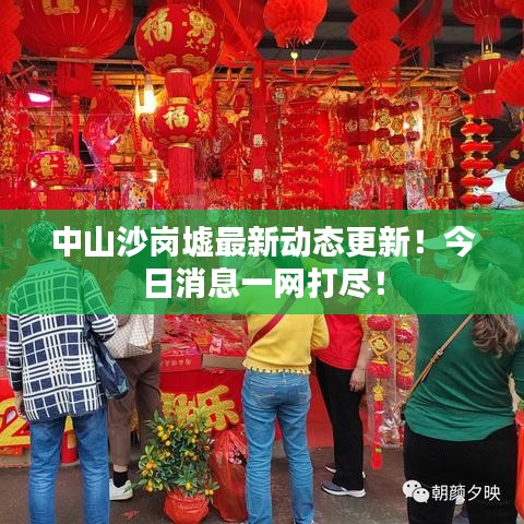 中山沙崗墟最新動態(tài)更新！今日消息一網(wǎng)打盡！