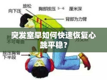 突發(fā)室早如何快速恢復(fù)心跳平穩(wěn)？