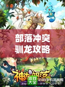 部落沖突馴龍攻略大全，最新指南助你成為馴龍高手！