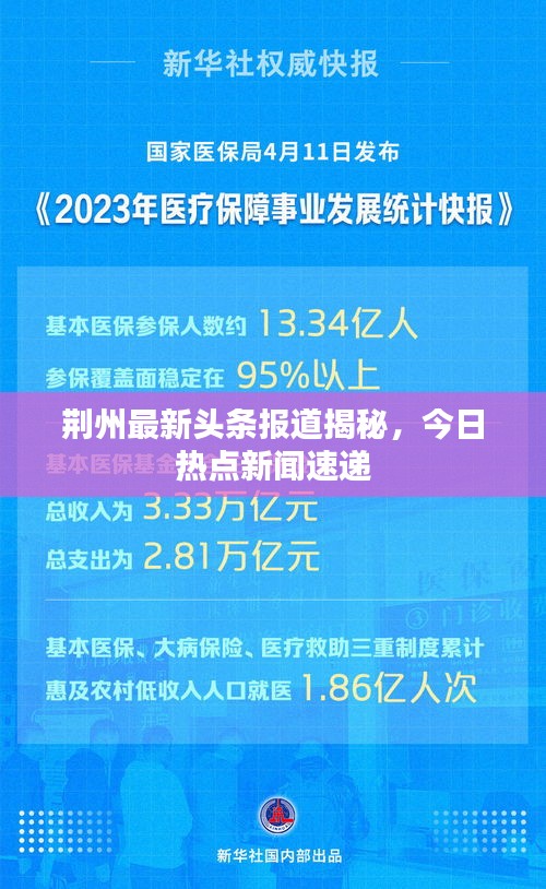 荊州最新頭條報道揭秘，今日熱點新聞速遞