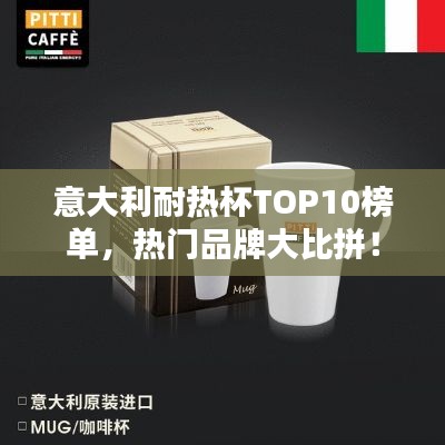 意大利耐熱杯TOP10榜單，熱門品牌大比拼！