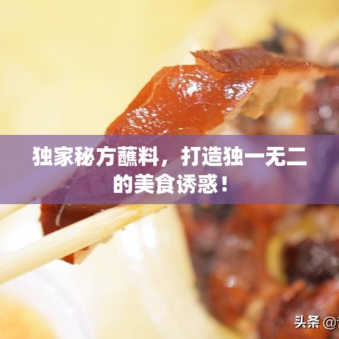 獨(dú)家秘方蘸料，打造獨(dú)一無二的美食誘惑！