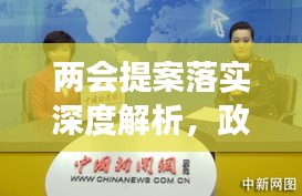 兩會(huì)提案落實(shí)深度解析，政策背后的故事與成效