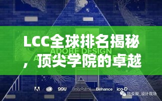 LCC全球排名揭秘，頂尖學(xué)院的卓越之旅