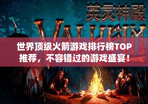 世界頂級(jí)火箭游戲排行榜TOP推薦，不容錯(cuò)過的游戲盛宴！