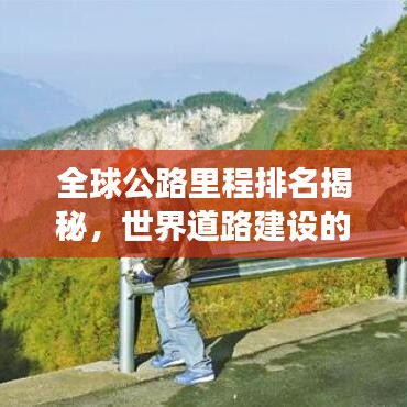 全球公路里程排名揭秘，世界道路建設(shè)的壯闊景象探索