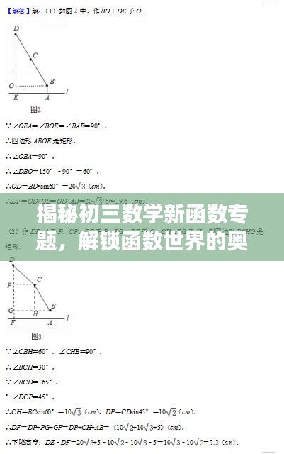 揭秘初三數(shù)學(xué)新函數(shù)專題，解鎖函數(shù)世界的奧秘，提升數(shù)學(xué)能力！