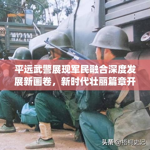 平遠武警展現(xiàn)軍民融合深度發(fā)展新畫卷，新時代壯麗篇章開啟！