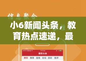 小6新聞?lì)^條，教育熱點(diǎn)速遞，最新資訊盡在掌握