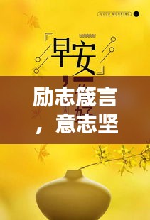 勵志箴言，意志堅定，成就非凡人生！