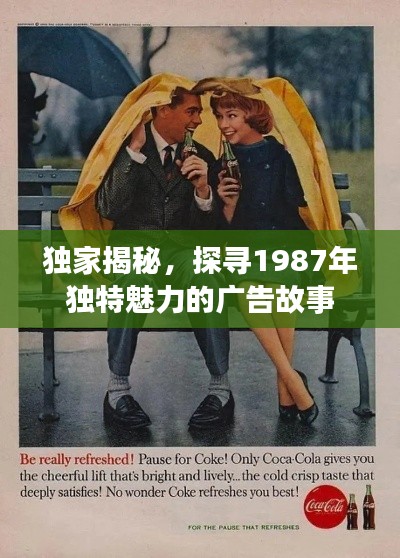 獨家揭秘，探尋1987年獨特魅力的廣告故事